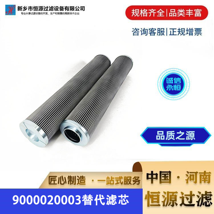 9000020003替代派克过滤器液压油电厂钢厂滤芯 恒源过滤 支持定制