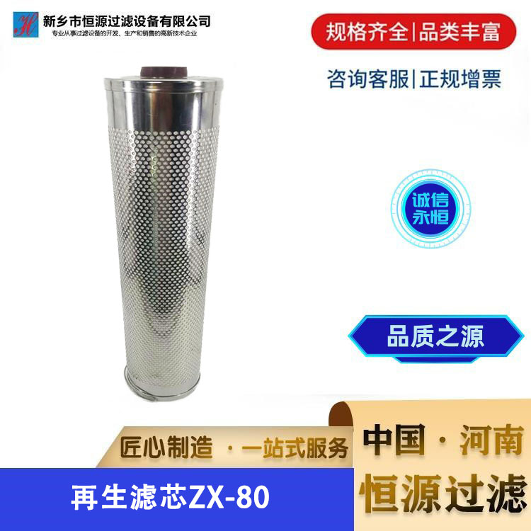 EH再 生脱水滤油机滤 芯-再生滤芯ZX-80 恒源过滤 支持定制