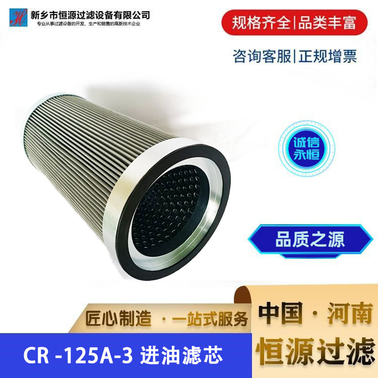 不锈钢 液压润滑系统压油过滤CR -125A-3 进油过滤器滤芯 恒源过滤