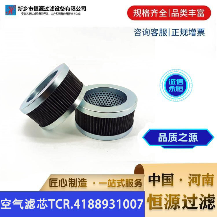 滤清器 空气过滤器滤筒空压机滤芯TCR.4188931007 恒源过滤 支持定制