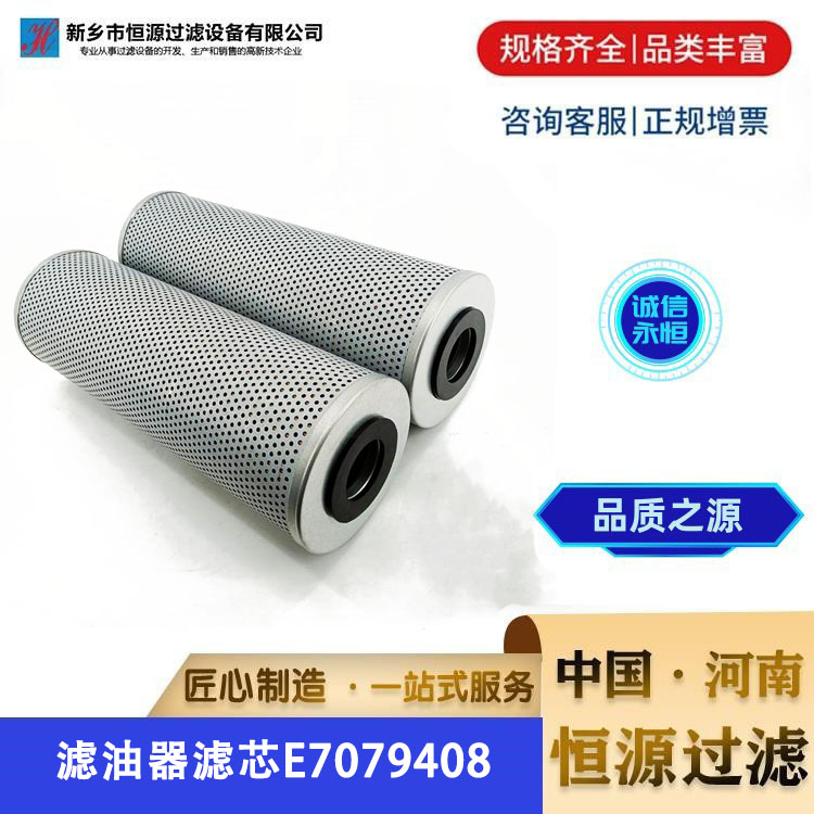 滤油器液压油滤芯E7079408电厂钢厂用过滤器用 恒源过滤 支持定制