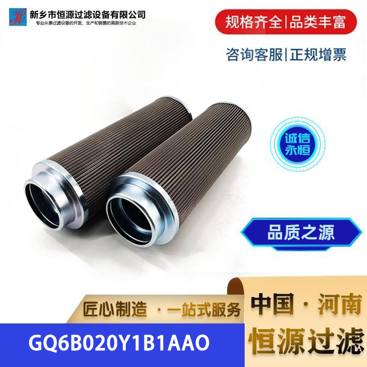 GQ6B020Y1B1AAO电厂钢厂润滑油站液压油滤芯 恒源过滤 支持定制