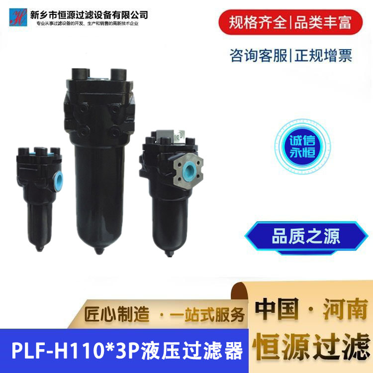高压回油滤油器 PLF-H110*3*5*10*20*30 P 液压管路过滤器 恒源过滤