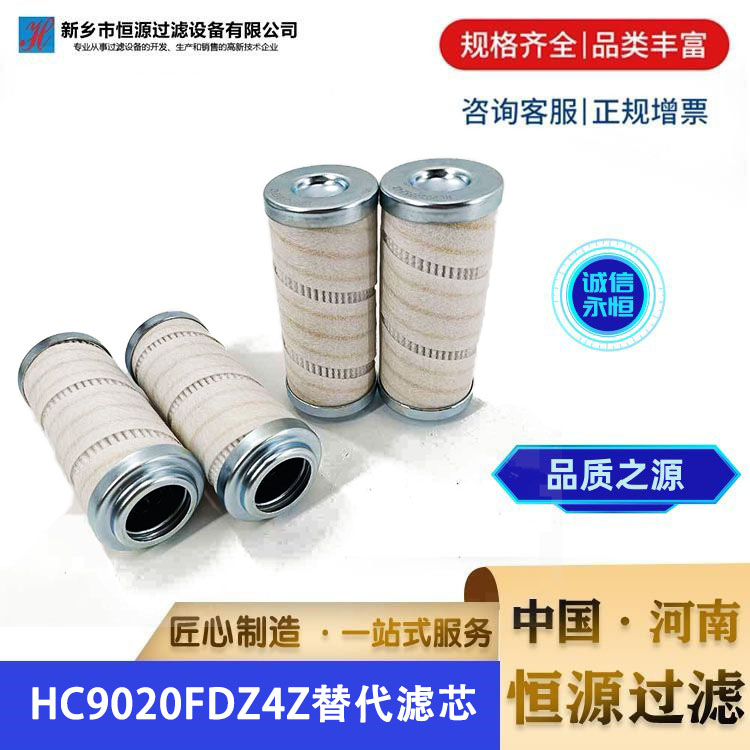 替代PALL HC9020FDZ4Z液压油 颇尔过滤器滤芯电厂钢厂用 恒源过滤