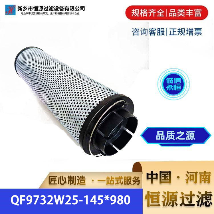 QF9732W25-145*980 汽轮机过滤器润滑油替代 江707所滤芯 恒源过滤