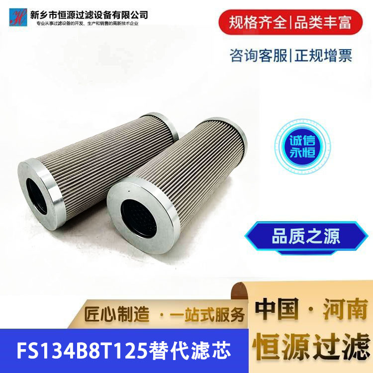 替代FILTREC FS134B8T125富卓液压油磨煤机润滑油滤芯 恒源过滤