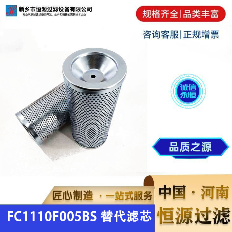 FC1110F005BS 替代派克过滤器液压油滤芯 电厂钢厂煤矿滤油器 恒源