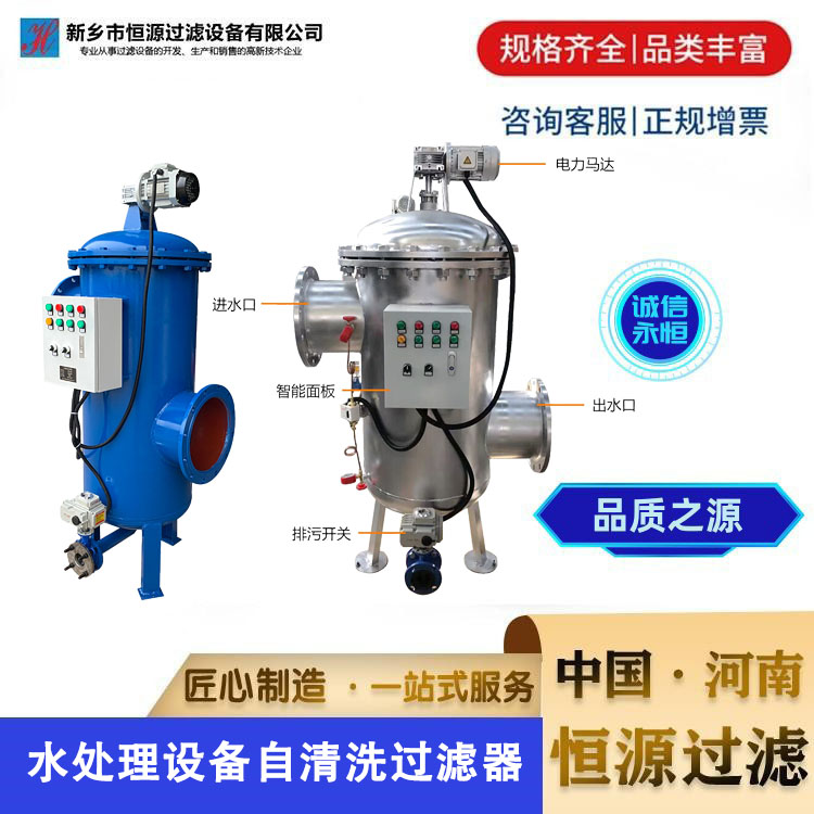 全自动自清洗 水处理设备 农业灌溉前置过滤 器 反冲洗刷式过滤器 恒源