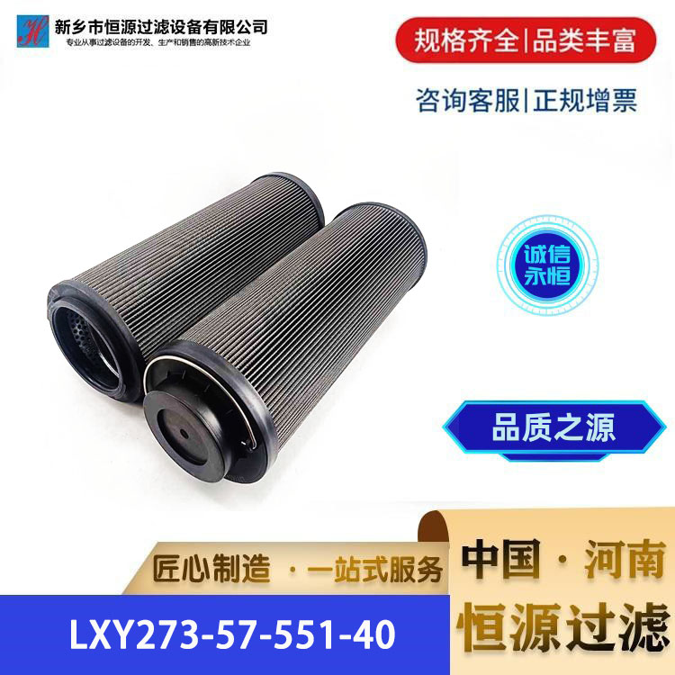 LXY273-57-551-40 电厂钢厂润滑油双筒过滤器液压油滤芯 恒源过滤