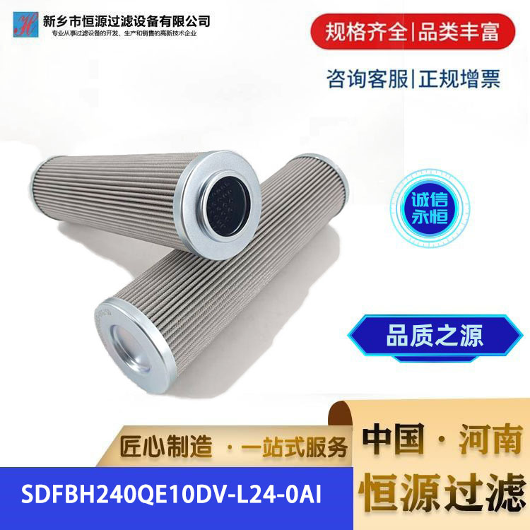 高压过滤器润滑油液压油滤芯 SDFBH240QE10DV-L24-0AI 恒源过滤