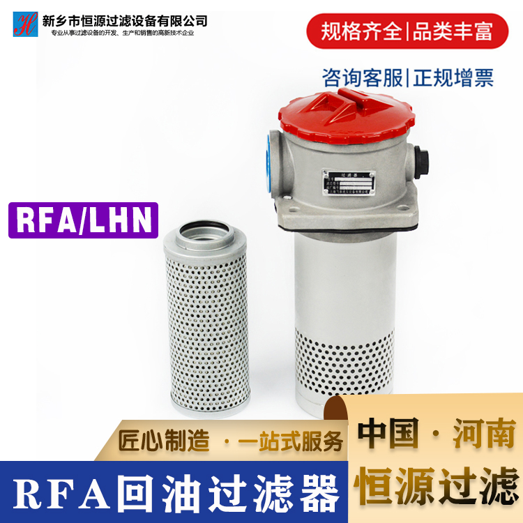RFA系列替代黎明回油过滤器RFA-400*20FY RFA-25/40/63 恒源过滤