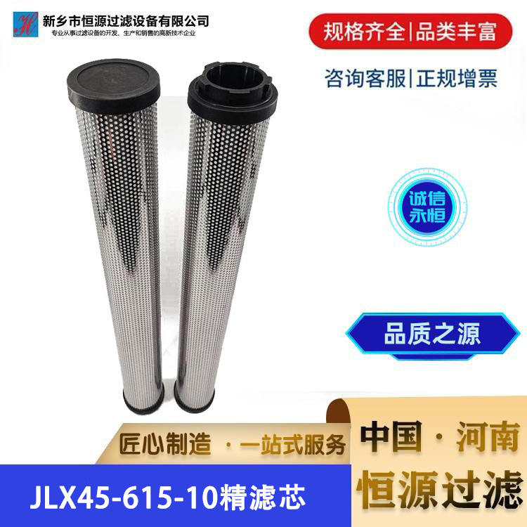 JLX45-615-10抗燃油电厂钢厂替代颇尔滤油机聚结脱水精滤芯 恒源