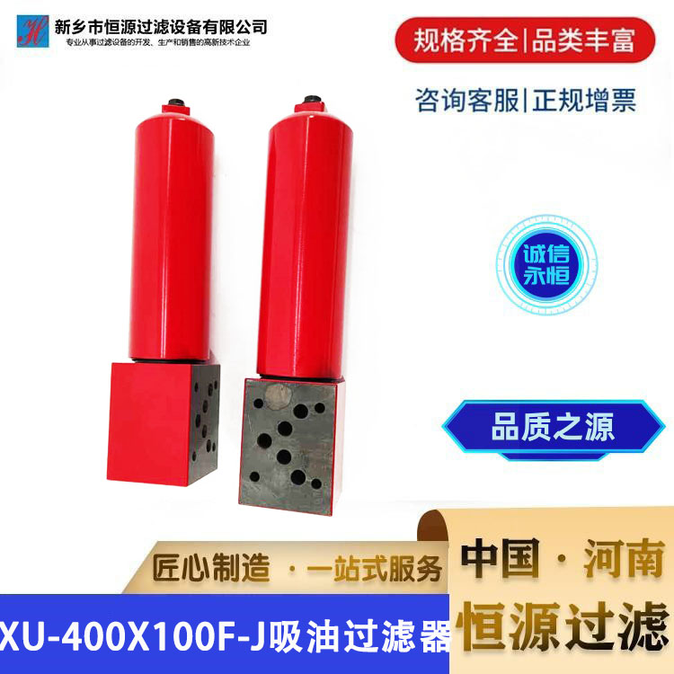 XU-400x100F-J替代黎明吸油过滤器 液压系统滤油器滤芯 恒源过滤
