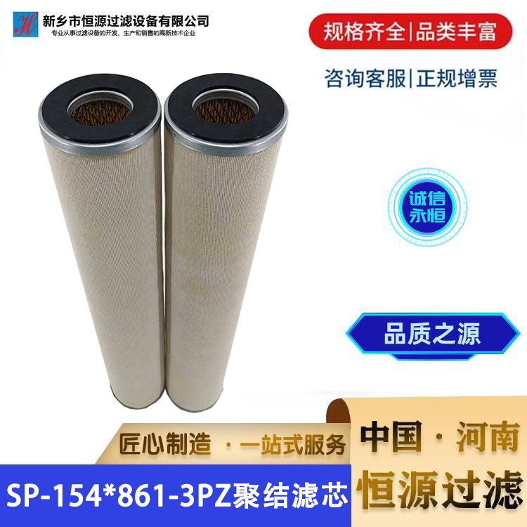 SP-154*861-3PZ滤油机过滤器聚结分离电钢厂滤芯 恒源过滤 支持定制