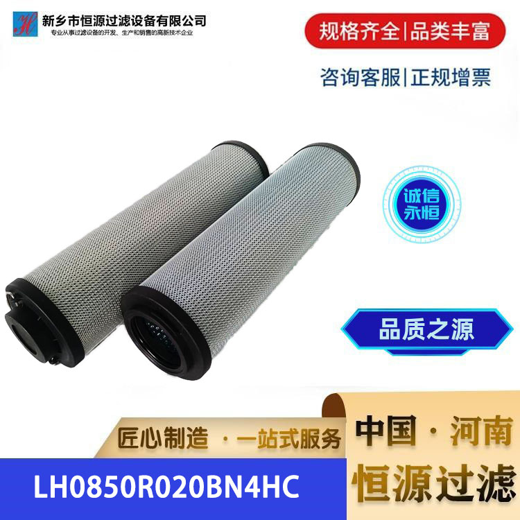 LH0850R020BN4HC 替代黎明过滤器 润滑液压油回油进油滤芯 恒源过滤