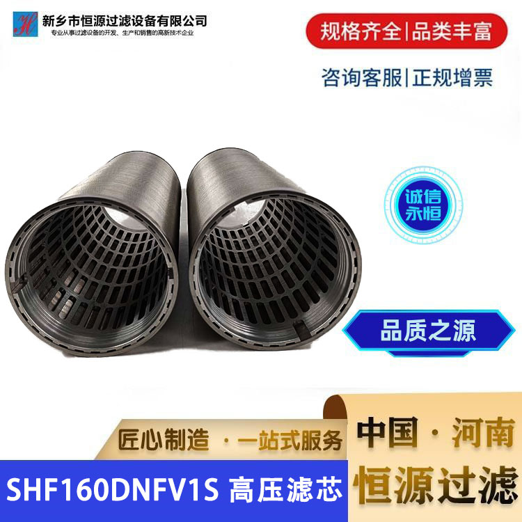 SHF160DNFV1S 电厂 磨煤机高压油站过滤器润滑油液压油滤芯 恒源过滤
