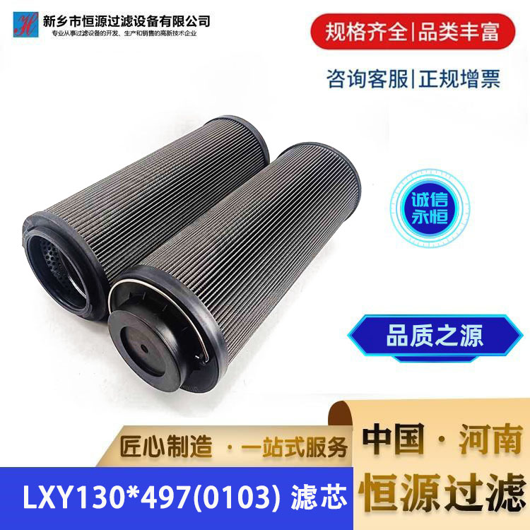 LXY130*497(0103) 双筒过滤器润滑油液压油滤芯 恒源过滤 支持定制