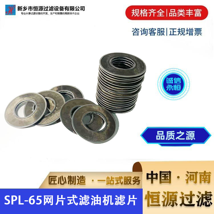 SPL-65 125*60 118目 202目 网片双筒滤油机不锈钢过滤器滤片 恒源过滤支持定制