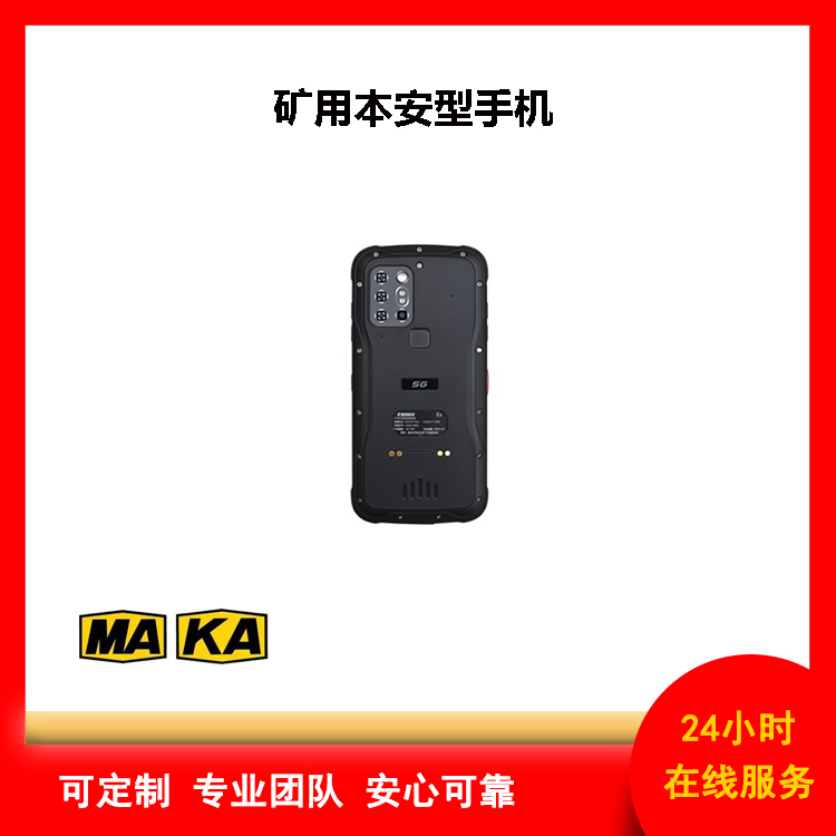 5G矿用智能防爆手机