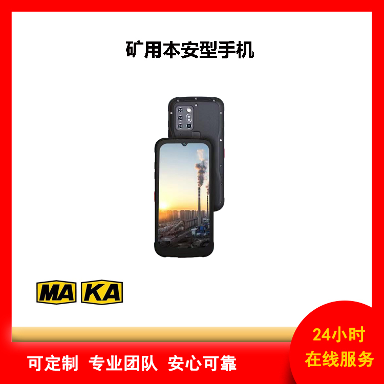 8+256G矿用本安型防爆手机