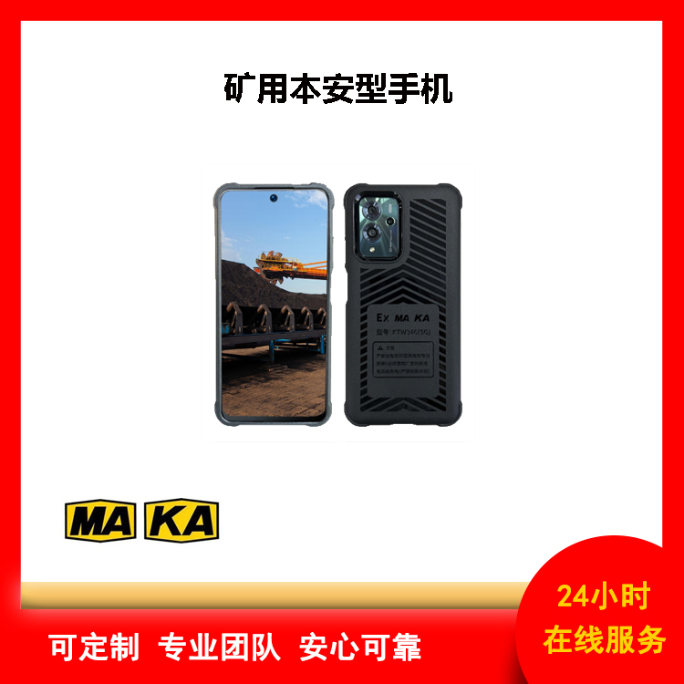 MA智能防爆手机煤矿井下适用