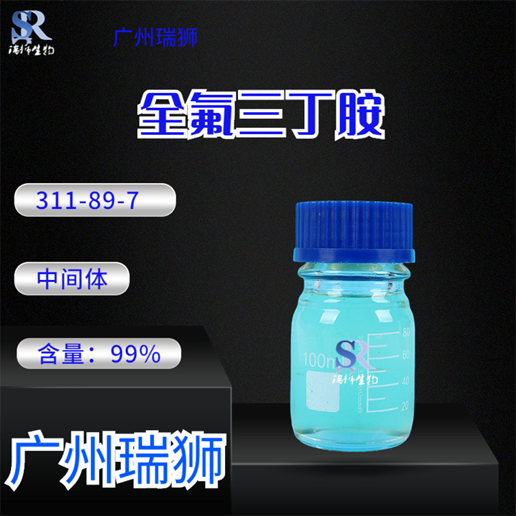 瑞狮  全氟三丁胺 全氟三正丁胺 有机氟中间体100g起订