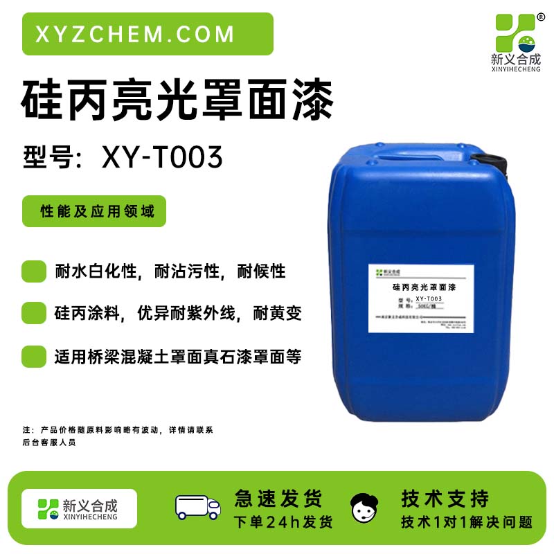 硅丙亮光罩面漆型号:XY-T003