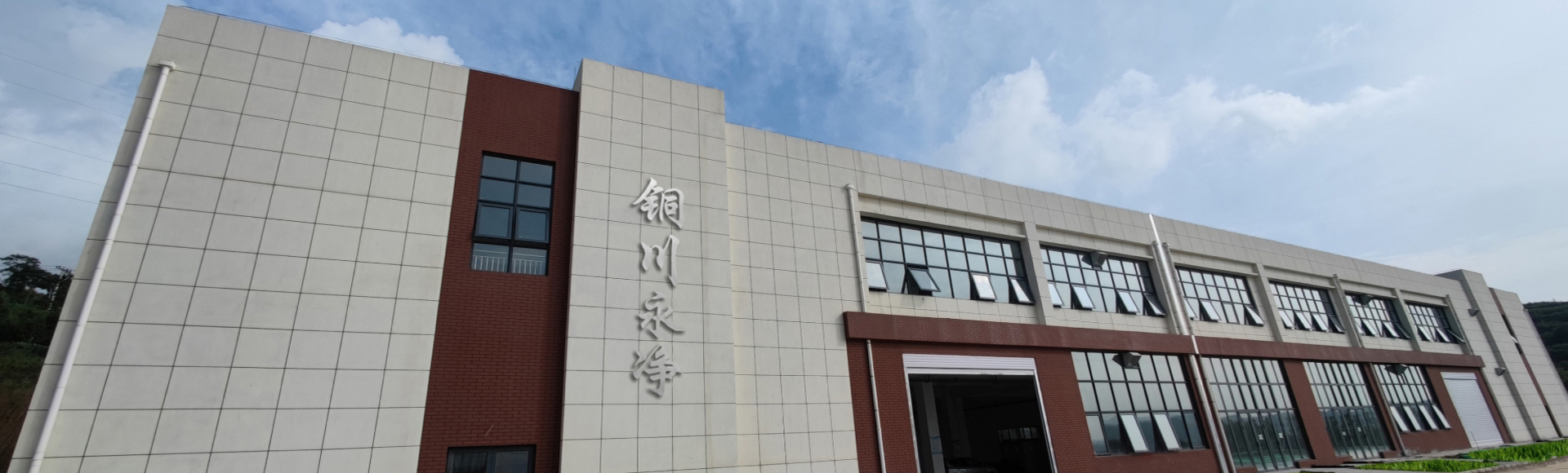 铜川永净电瓷制造有限责任公司