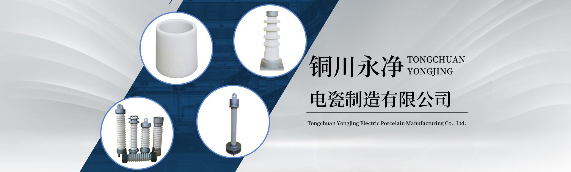 铜川永净电瓷制造有限责任公司