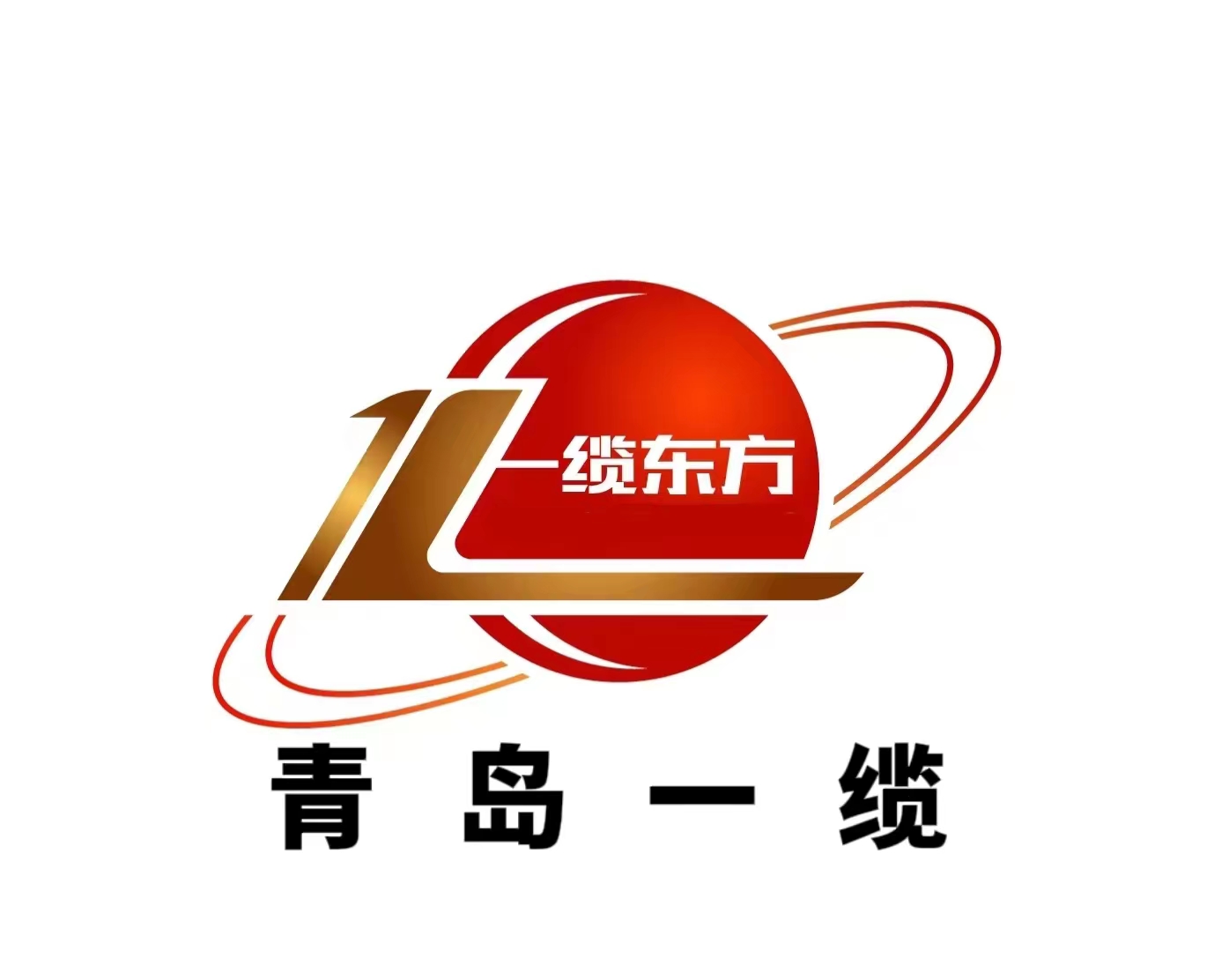 青岛一缆电缆有限公司