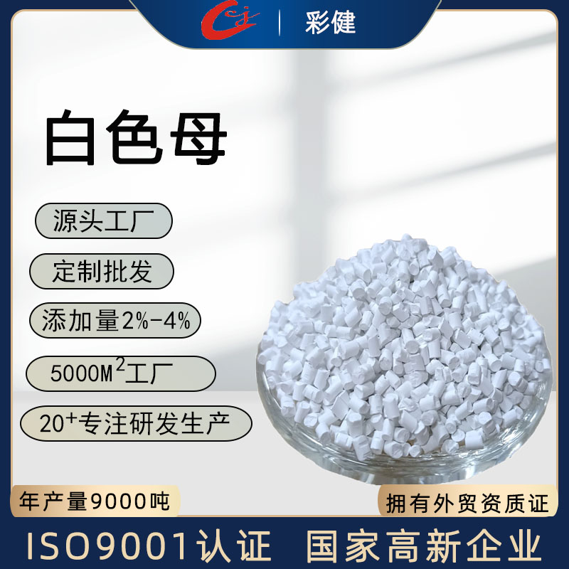 白色母塑胶原料厂家直销