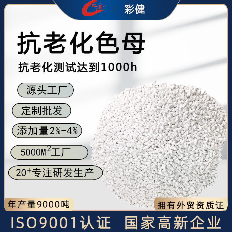 广东厂家白色PP抗老化色母粒户外产品塑料抗老化色母颗粒批发定制