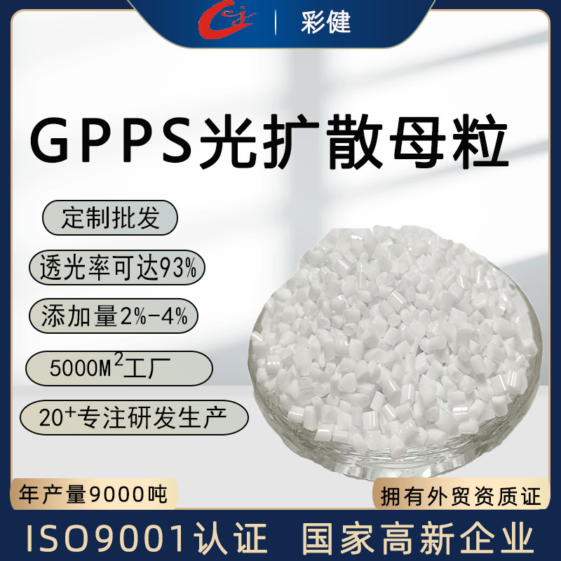 塑料颗粒GPPS光扩散母粒LED灯色母料光扩散剂PS料功能性母料厂家