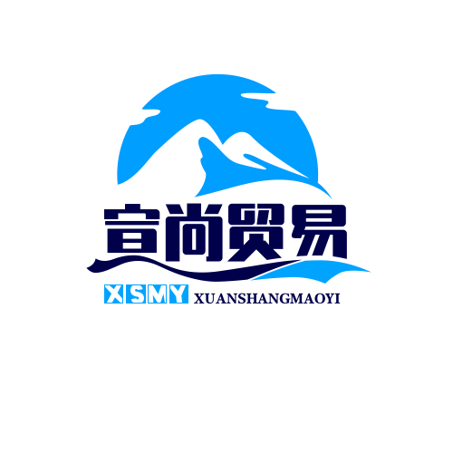 潍坊宣尚贸易有限公司