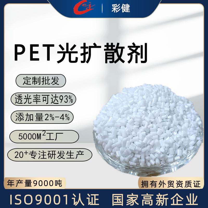 PET光扩散剂