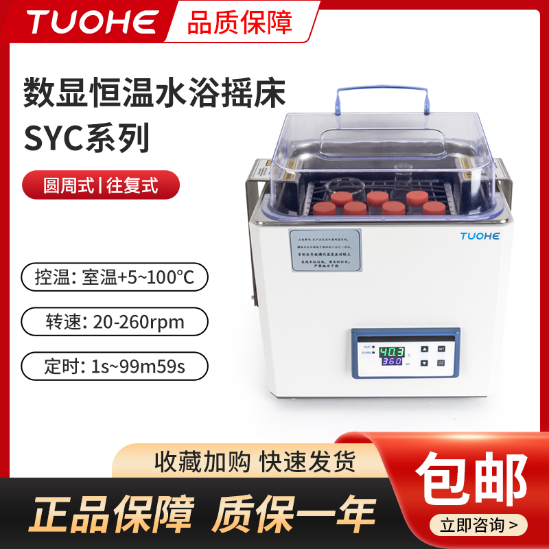 拓赫SYC系列数显恒温振荡器水浴摇床  上海拓赫