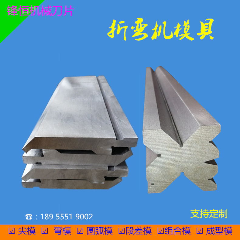 折弯机模具 折边上模折弯下模 数控折弯模具 R模成型模段差模 支持定制