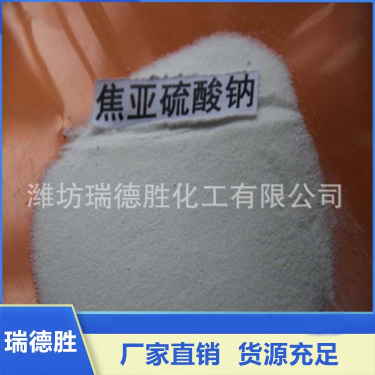 食品级焦亚硫酸钠 焦亚硫酸钠厂家 货源充足 瑞德胜