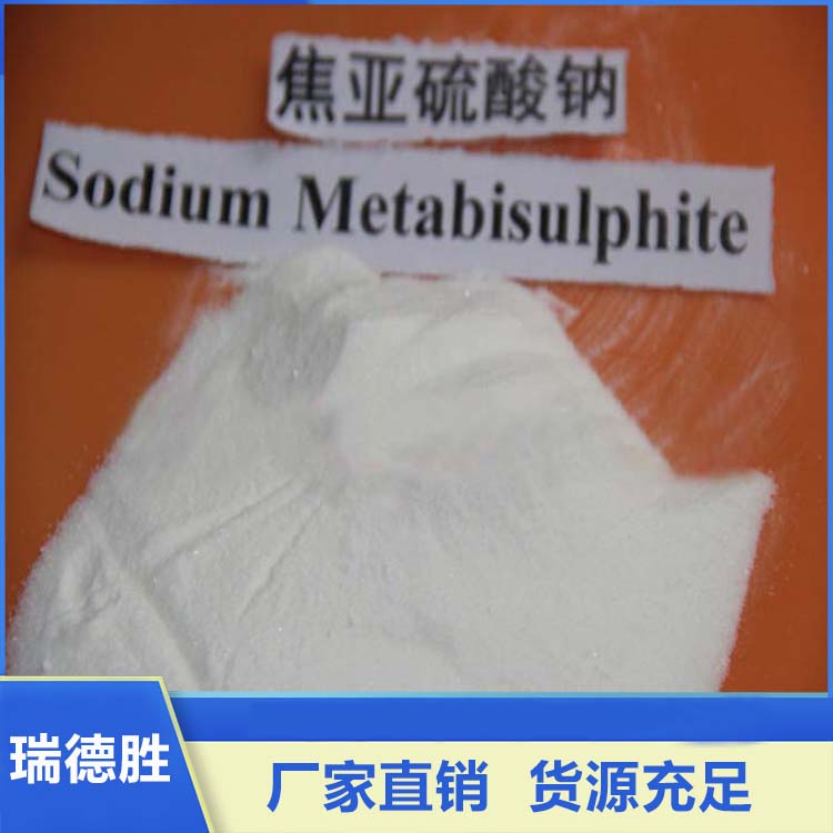 工业级焦亚硫酸钠 食品级焦亚硫酸钠 焦亚硫酸钠厂家 瑞德胜