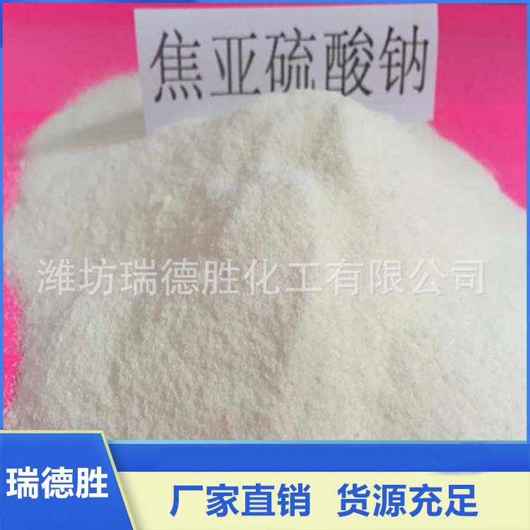 焦亚硫酸钠 工业级焦亚硫酸钠 支持定制 瑞德胜