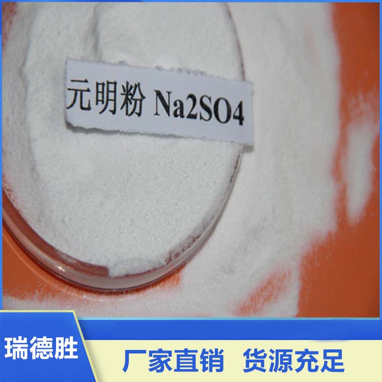 元明粉 副产元明粉 含量99% 白色粉末 瑞德胜