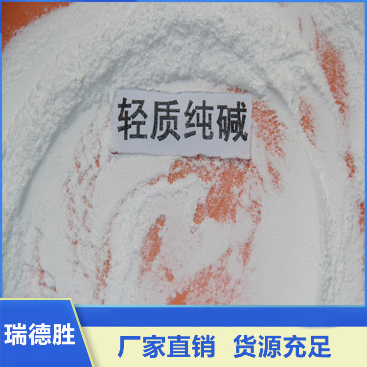 纯碱 海化纯碱 碳酸钠 瑞德胜