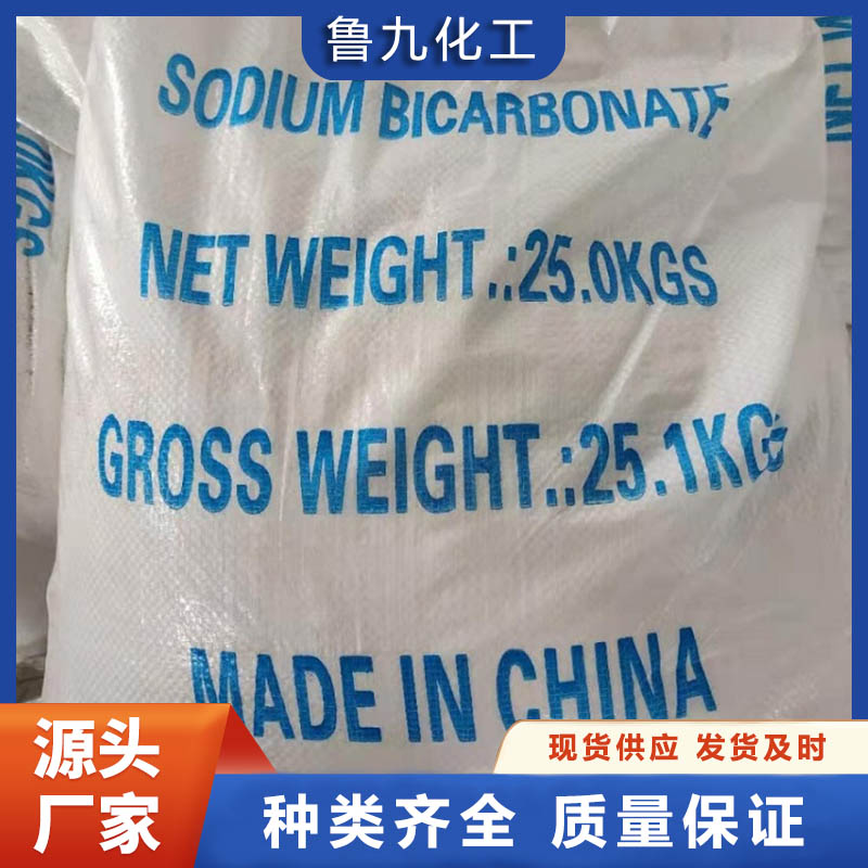 食品级小苏打 小苏打厂家直供 鲁九化工