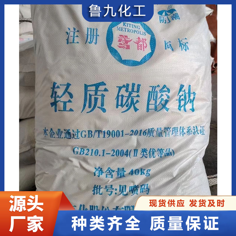 轻质碳酸钠 工业级纯碱 质量保障 鲁九化工