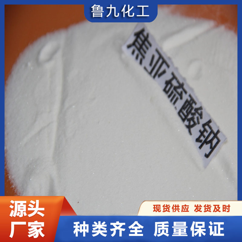 焦亚硫酸钠 工业级焦亚硫酸钠 货源充足 鲁九化工