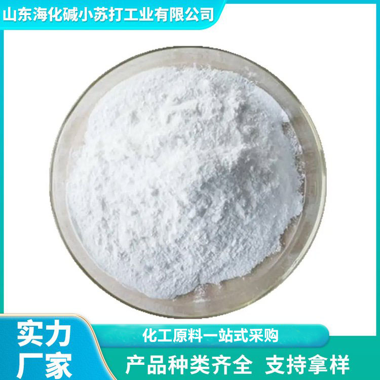 超细小苏打 水处理洗涤印染助剂  海化