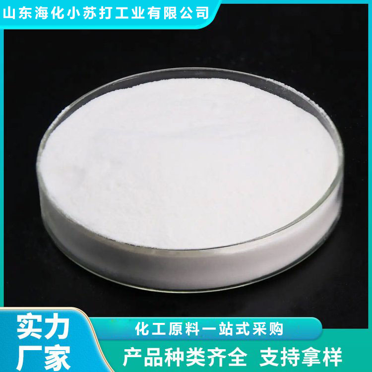 超细小苏打 饲料级小苏打 脱硫小苏打 山东海化