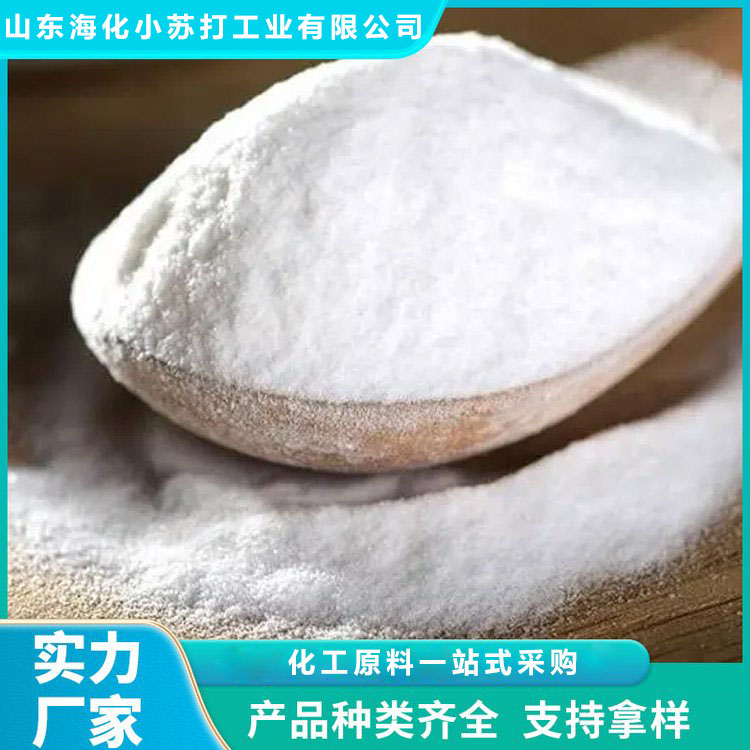 小苏打 食品级小苏打 厂家直销 山东海化