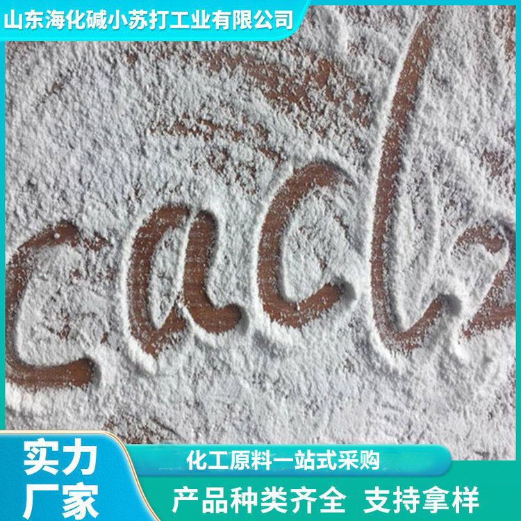 氯化钙  无水氯化钙粉 质量保障  海化