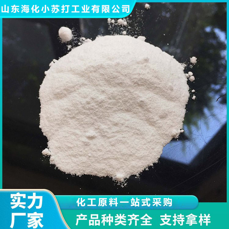 纯碱 轻质碳酸钠 品质保证 山东海化